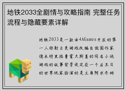 地铁2033全剧情与攻略指南 完整任务流程与隐藏要素详解