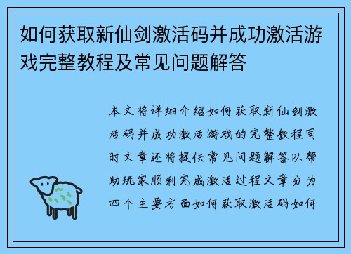 如何获取新仙剑激活码并成功激活游戏完整教程及常见问题解答