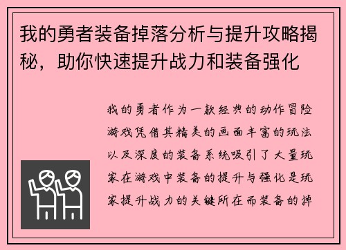 我的勇者装备掉落分析与提升攻略揭秘，助你快速提升战力和装备强化