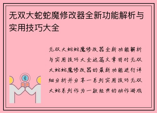 无双大蛇蛇魔修改器全新功能解析与实用技巧大全