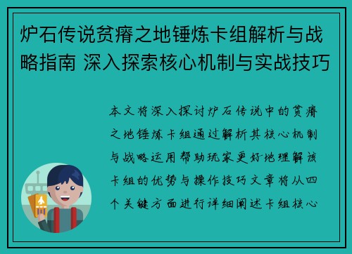 炉石传说贫瘠之地锤炼卡组解析与战略指南 深入探索核心机制与实战技巧