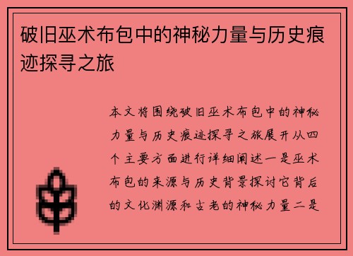 破旧巫术布包中的神秘力量与历史痕迹探寻之旅