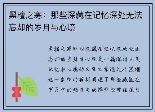 黑檀之寒：那些深藏在记忆深处无法忘却的岁月与心境