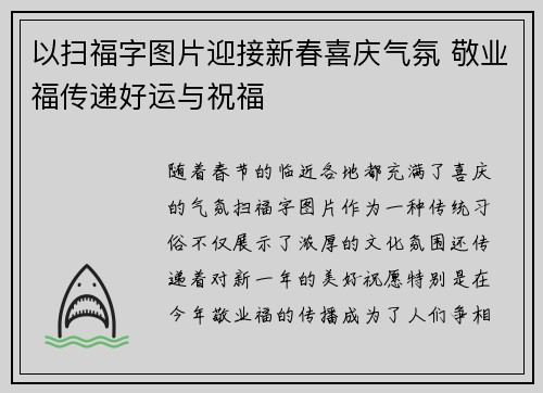 以扫福字图片迎接新春喜庆气氛 敬业福传递好运与祝福