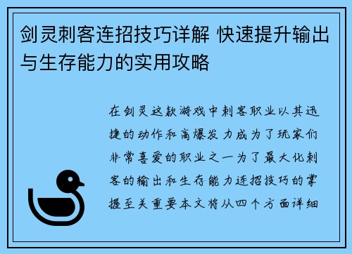 剑灵刺客连招技巧详解 快速提升输出与生存能力的实用攻略