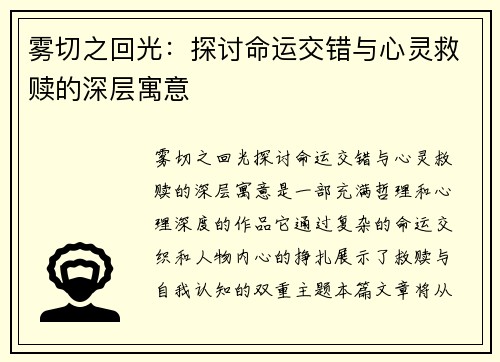 雾切之回光：探讨命运交错与心灵救赎的深层寓意