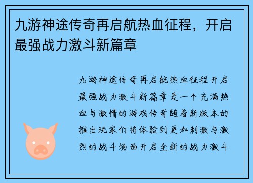 九游神途传奇再启航热血征程，开启最强战力激斗新篇章