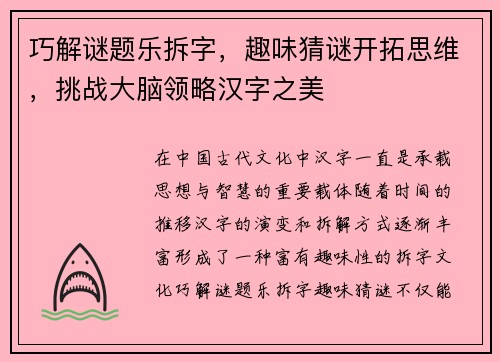 巧解谜题乐拆字，趣味猜谜开拓思维，挑战大脑领略汉字之美