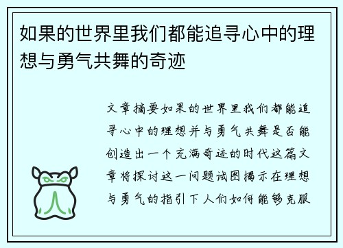 如果的世界里我们都能追寻心中的理想与勇气共舞的奇迹 如果的世界里我们都能追寻心中的理想与勇气共舞的奇迹