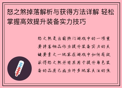 怒之煞掉落解析与获得方法详解 轻松掌握高效提升装备实力技巧 怒之煞掉落解析与获得方法详解 轻松掌握高效提升装备实力技巧