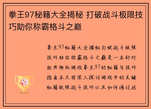 拳王97秘籍大全揭秘 打破战斗极限技巧助你称霸格斗之巅