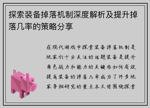 探索装备掉落机制深度解析及提升掉落几率的策略分享 探索装备掉落机制深度解析及提升掉落几率的策略分享