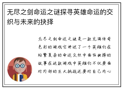 无尽之剑命运之谜探寻英雄命运的交织与未来的抉择
