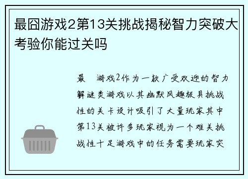 最囧游戏2第13关挑战揭秘智力突破大考验你能过关吗