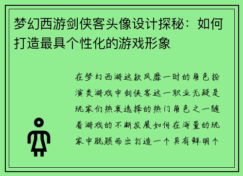 梦幻西游剑侠客头像设计探秘:如何打造最具个性化的游戏形象 梦幻西游剑侠客头像设计探秘:如何打造最具个性化的游戏形象