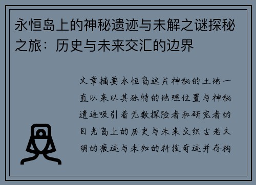 永恒岛上的神秘遗迹与未解之谜探秘之旅:历史与未来交汇的边界 永恒岛上的神秘遗迹与未解之谜探秘之旅:历史与未来交汇的边界