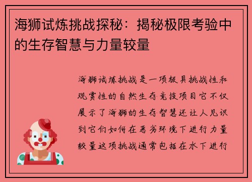海狮试炼挑战探秘：揭秘极限考验中的生存智慧与力量较量
