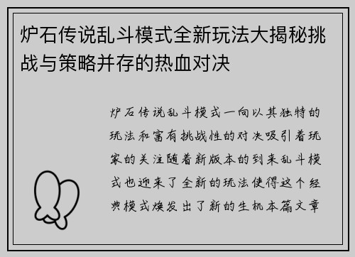 炉石传说乱斗模式全新玩法大揭秘挑战与策略并存的热血对决