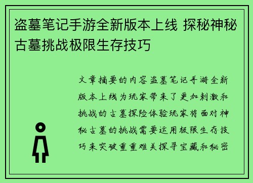 盗墓笔记手游全新版本上线 探秘神秘古墓挑战极限生存技巧 盗墓笔记手游全新版本上线 探秘神秘古墓挑战极限生存技巧