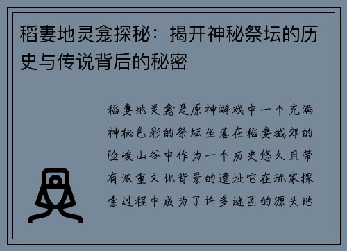 稻妻地灵龛探秘:揭开神秘祭坛的历史与传说背后的秘密 稻妻地灵龛探秘:揭开神秘祭坛的历史与传说背后的秘密
