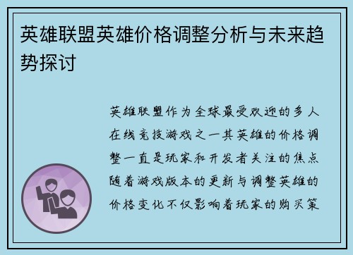 英雄联盟英雄价格调整分析与未来趋势探讨 英雄联盟英雄价格调整分析与未来趋势探讨