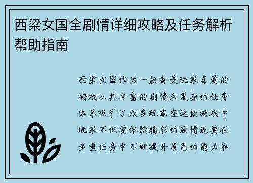 西梁女国全剧情详细攻略及任务解析帮助指南