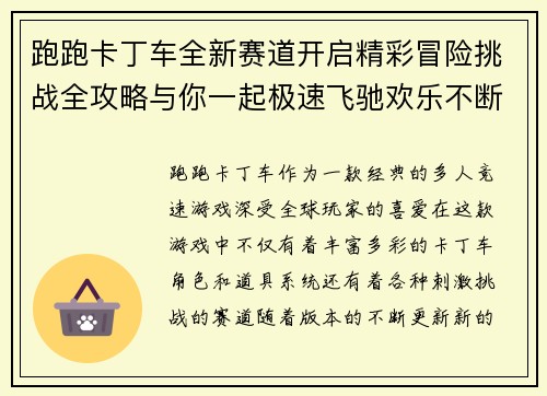 跑跑卡丁车全新赛道开启精彩冒险挑战全攻略与你一起极速飞驰欢乐不断