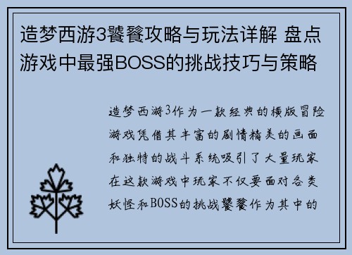 造梦西游3饕餮攻略与玩法详解 盘点游戏中最强BOSS的挑战技巧与策略