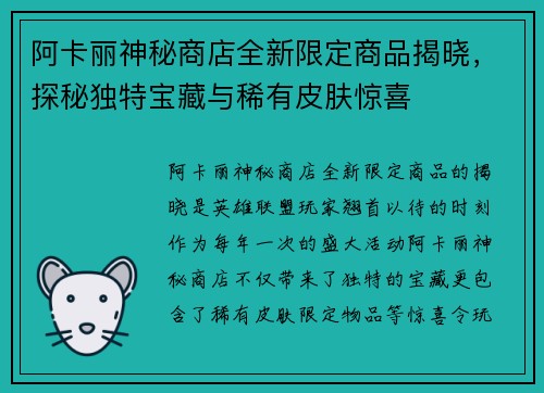 阿卡丽神秘商店全新限定商品揭晓，探秘独特宝藏与稀有皮肤惊喜