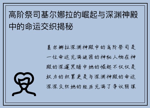 高阶祭司基尔娜拉的崛起与深渊神殿中的命运交织揭秘