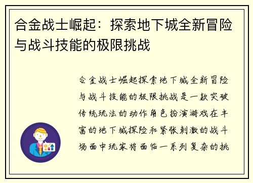 合金战士崛起：探索地下城全新冒险与战斗技能的极限挑战