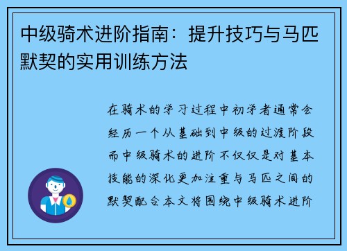 中级骑术进阶指南：提升技巧与马匹默契的实用训练方法