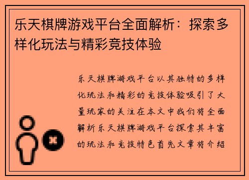 乐天棋牌游戏平台全面解析：探索多样化玩法与精彩竞技体验
