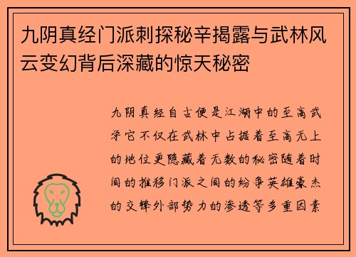 九阴真经门派刺探秘辛揭露与武林风云变幻背后深藏的惊天秘密