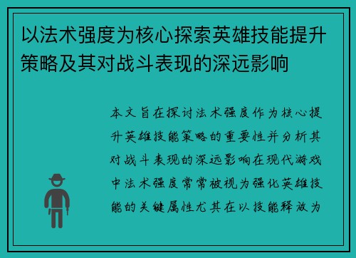 以法术强度为核心探索英雄技能提升策略及其对战斗表现的深远影响