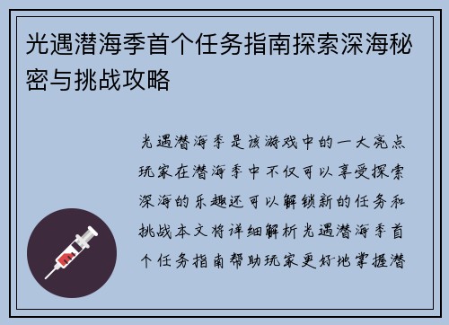 光遇潜海季首个任务指南探索深海秘密与挑战攻略