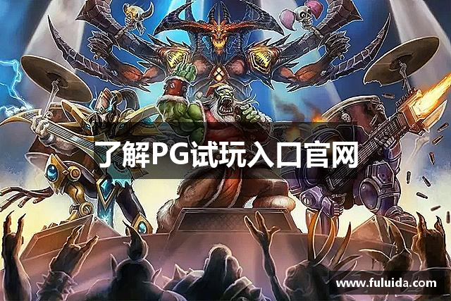 了解PG试玩入口官网