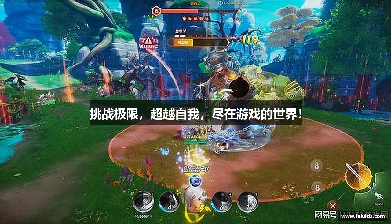 挑战极限，超越自我，尽在游戏的世界！