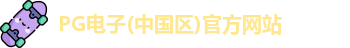 PG试玩入口官网